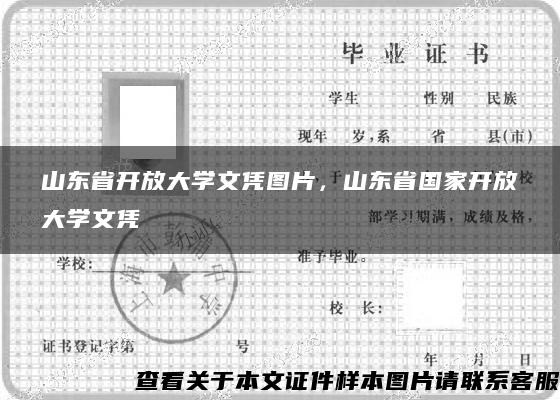 山东省开放大学文凭图片，山东省国家开放大学文凭