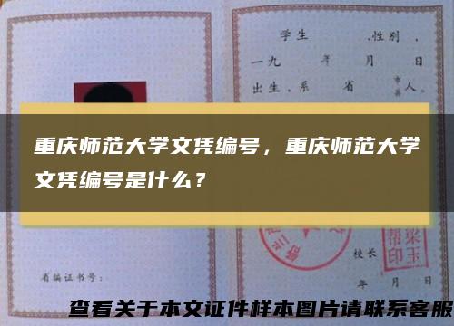 重庆师范大学文凭编号，重庆师范大学文凭编号是什么？