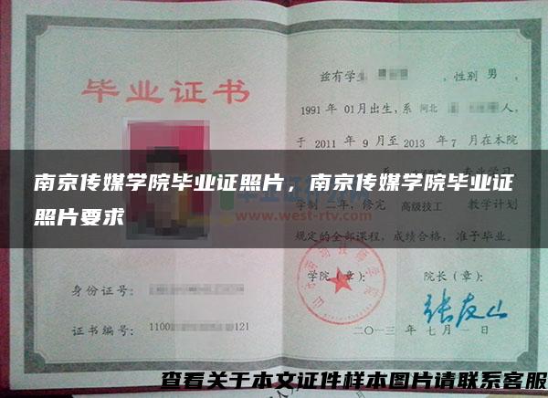 南京传媒学院毕业证照片，南京传媒学院毕业证照片要求