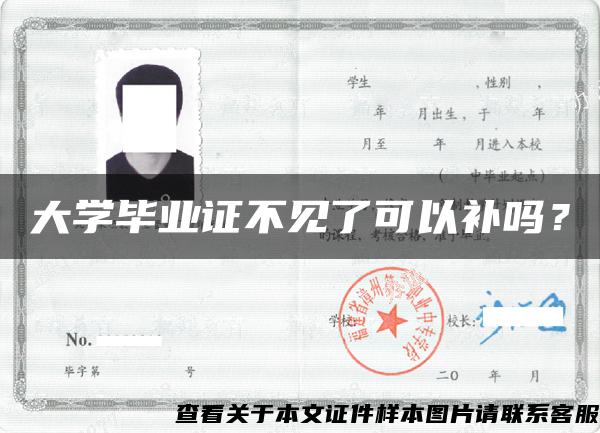 大学毕业证不见了可以补吗？
