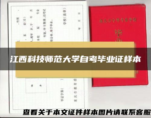 江西科技师范大学自考毕业证样本
