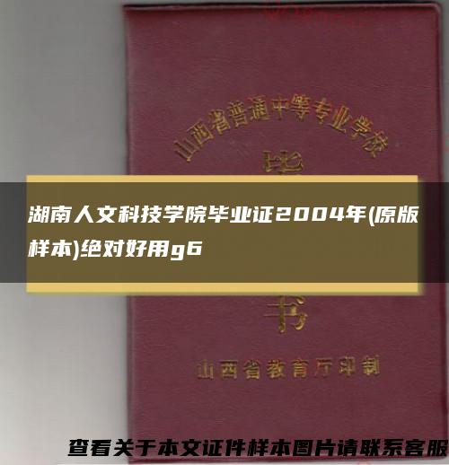 湖南人文科技学院毕业证2004年(原版样本)绝对好用g6