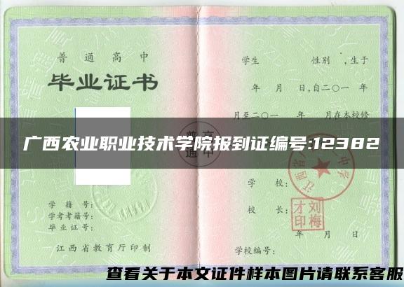 广西农业职业技术学院报到证编号:12382