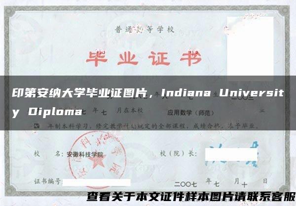 印第安纳大学毕业证图片，Indiana University Diploma