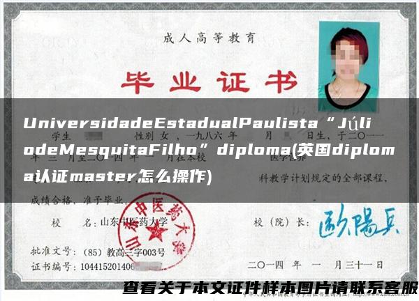 UniversidadeEstadualPaulista“JúliodeMesquitaFilho”diploma(英国diploma认证master怎么操作)