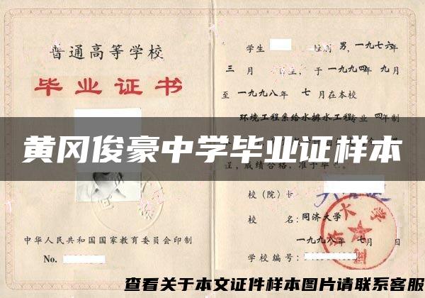黄冈俊豪中学毕业证样本