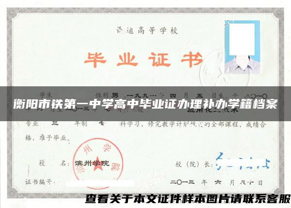 衡阳市铁第一中学高中毕业证办理补办学籍档案