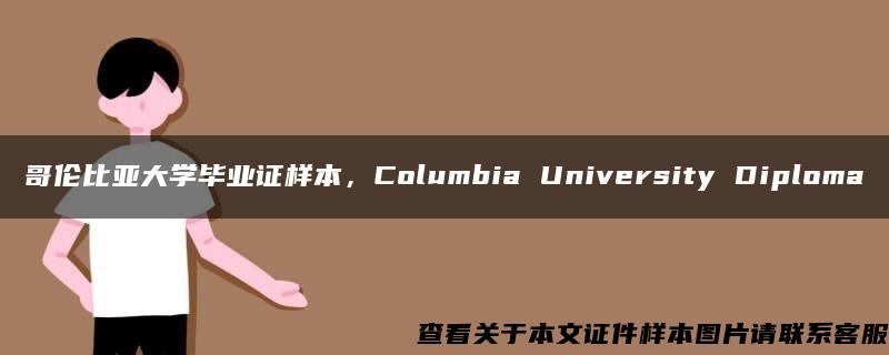 哥伦比亚大学毕业证样本，Columbia University Diploma