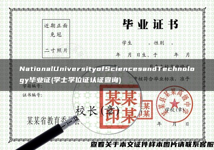 NationalUniversityofSciencesandTechnology毕业证(学士学位证认证查询)