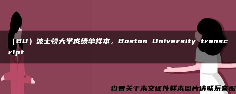 （BU）波士顿大学成绩单样本，Boston University transcript