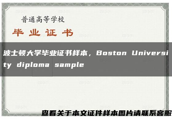 波士顿大学毕业证书样本，Boston University diploma sample