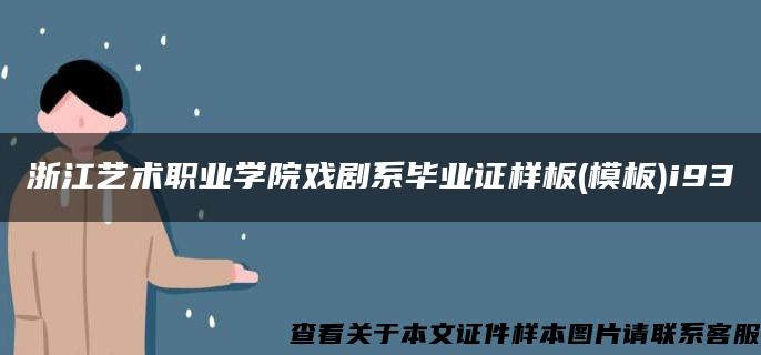 浙江艺术职业学院戏剧系毕业证样板(模板)i93
