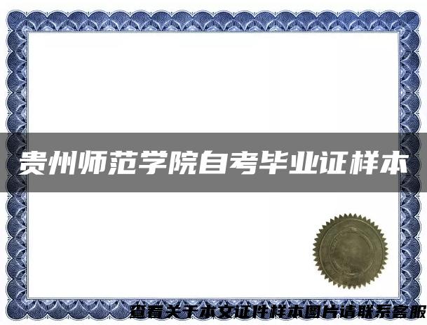 贵州师范学院自考毕业证样本