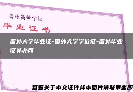 国外大学毕业证-国外大学学位证-国外毕业证补办网