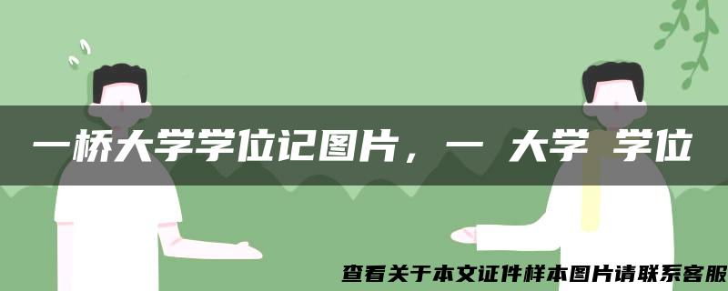 一桥大学学位记图片,一橋大学の学位記 一桥大学学位记图片,一橋大学の学位記