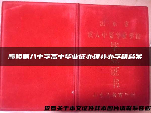 醴陵第八中学高中毕业证办理补办学籍档案