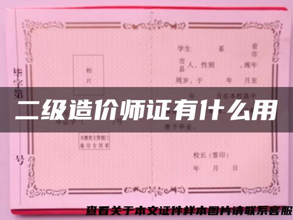 二级造价师证有什么用