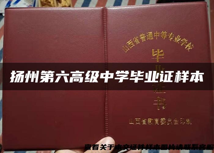 扬州第六高级中学毕业证样本