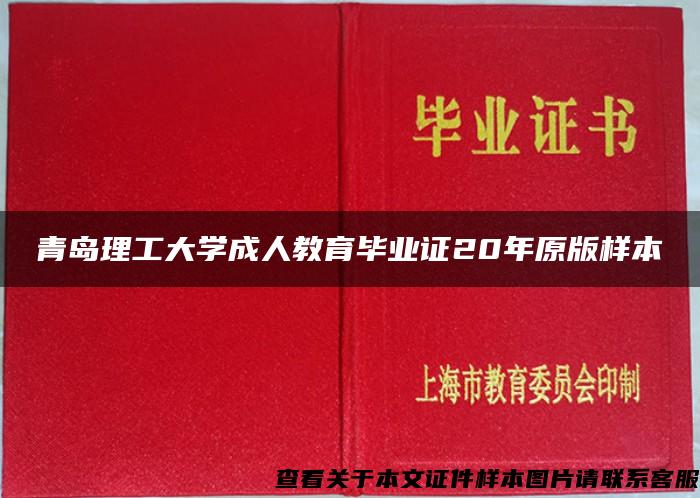青岛理工大学成人教育毕业证20年原版样本 青岛理工大学成人教育毕业证20年原版样本