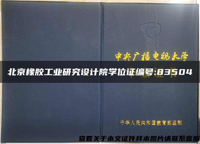 北京橡胶工业研究设计院学位证编号:83504