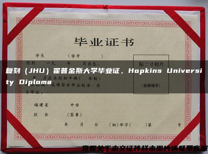 复刻（JHU）霍普金斯大学毕业证，Hopkins University Diploma