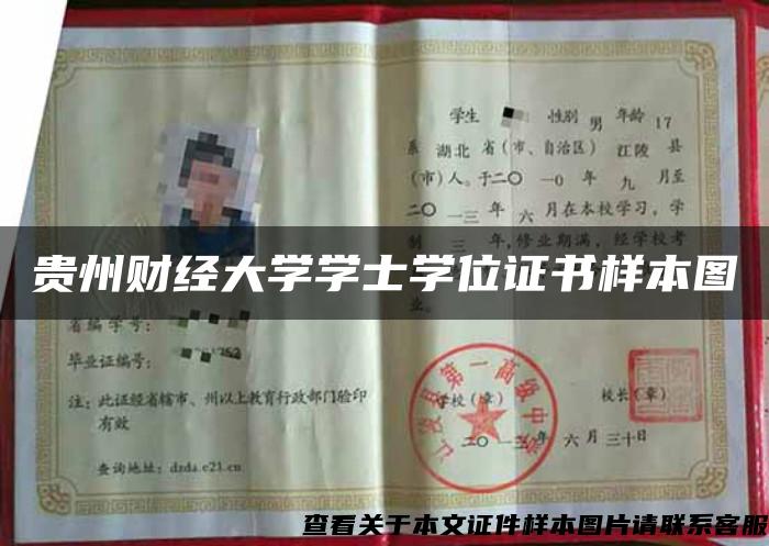 贵州财经大学学士学位证书样本图 贵州财经大学学士学位证书样本图