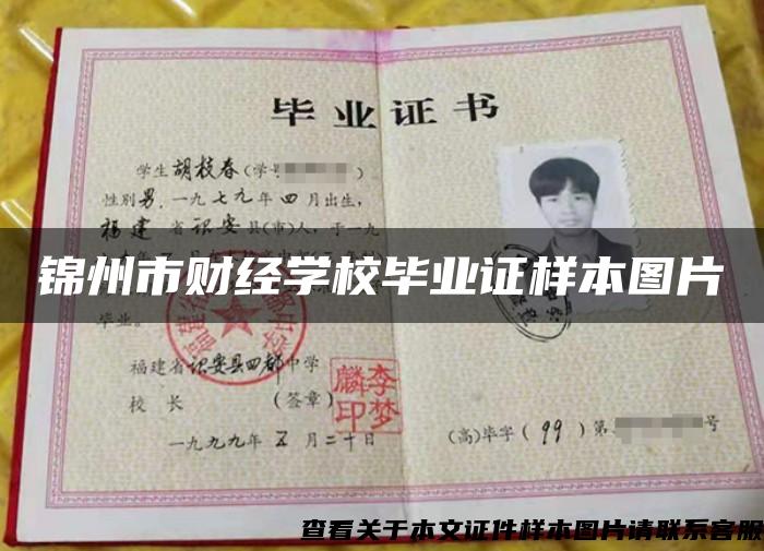 锦州市财经学校毕业证样本图片 锦州市财经学校毕业证样本图片