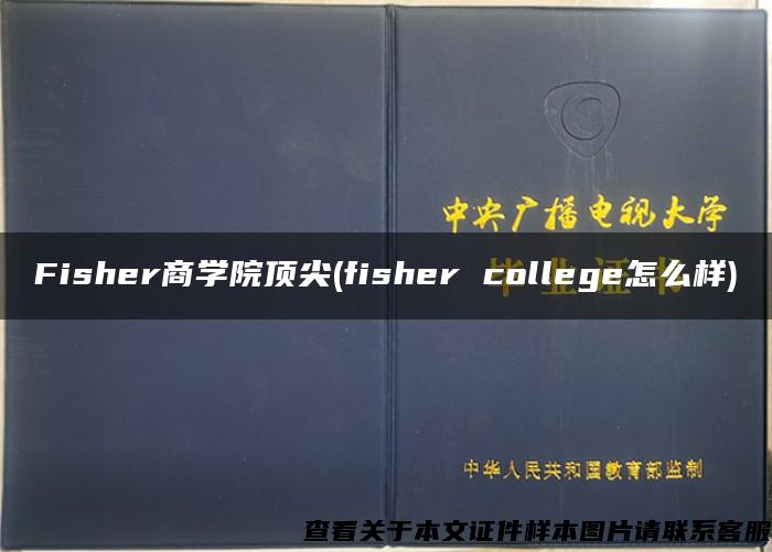 Fisher商学院顶尖(fisher college怎么样)