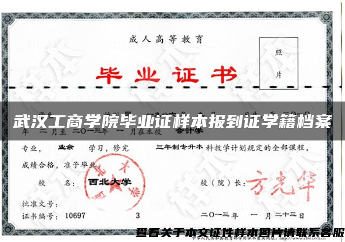 武汉工商学院毕业证样本报到证学籍档案