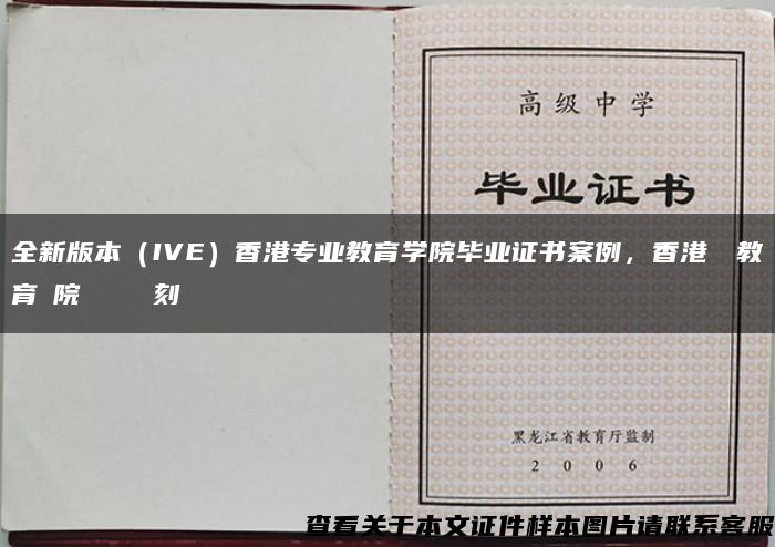 全新版本（IVE）香港专业教育学院毕业证书案例，香港專業教育學院畢業證書復刻