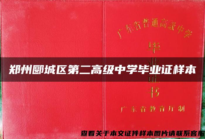 郑州郾城区第二高级中学毕业证样本