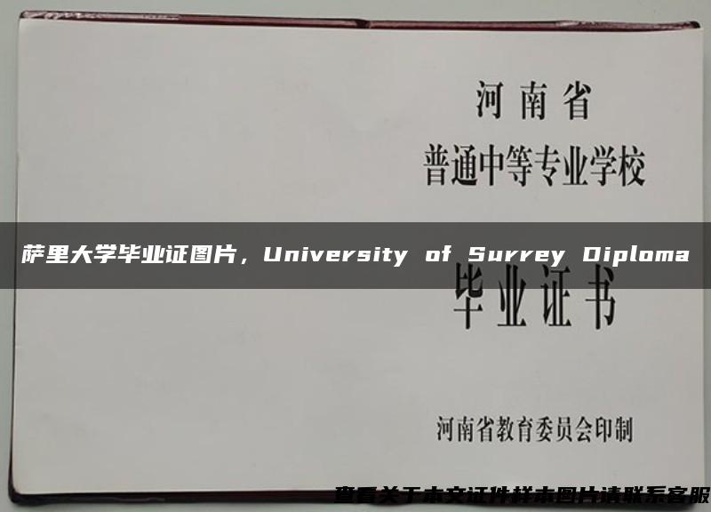 萨里大学毕业证图片，University of Surrey Diploma