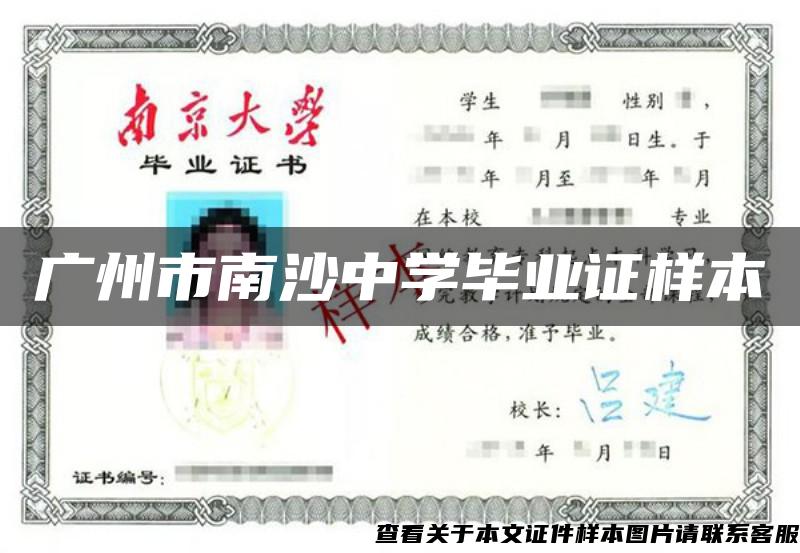 广州市南沙中学毕业证样本