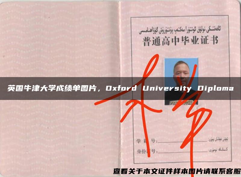 英国牛津大学成绩单图片，Oxford University Diploma