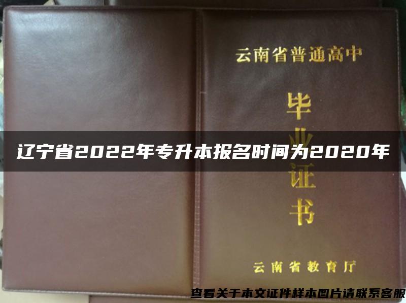 辽宁省2022年专升本报名时间为2020年