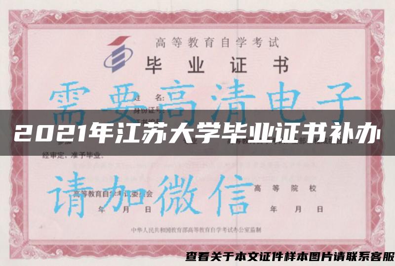 2021年江苏大学毕业证书补办