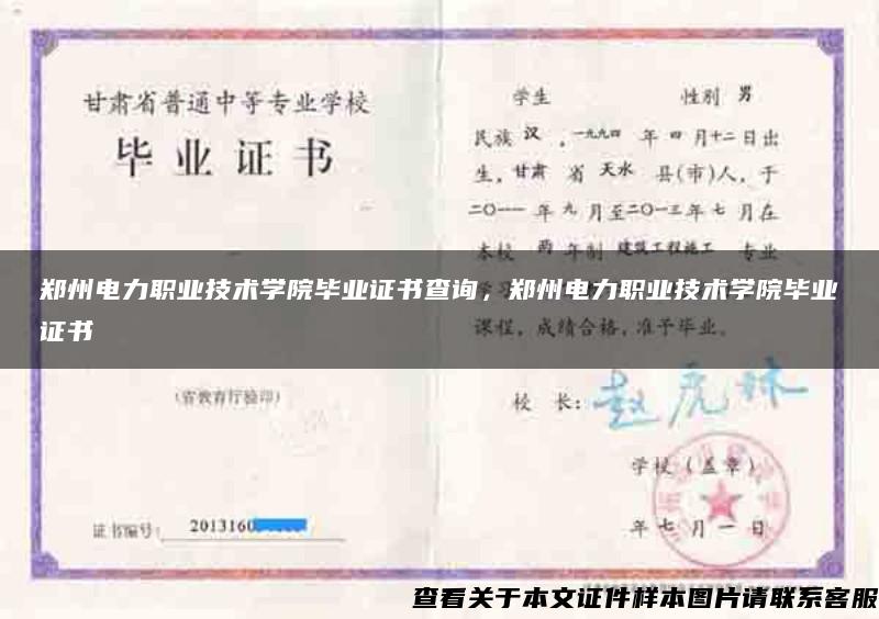 郑州电力职业技术学院毕业证书查询，郑州电力职业技术学院毕业证书