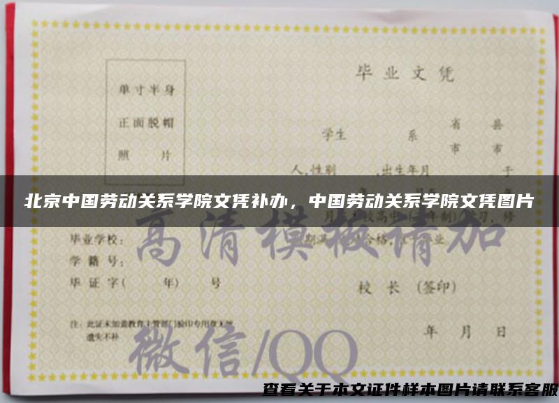北京中国劳动关系学院文凭补办，中国劳动关系学院文凭图片
