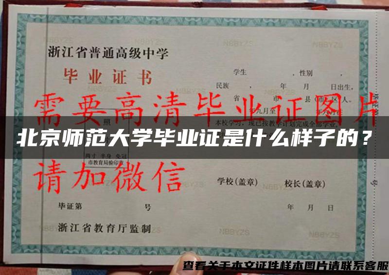 北京师范大学毕业证是什么样子的？