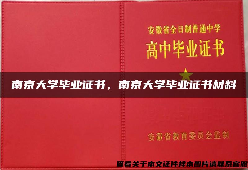 南京大学毕业证书，南京大学毕业证书材料