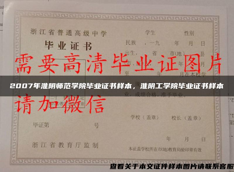 2007年淮阴师范学院毕业证书样本，淮阴工学院毕业证书样本
