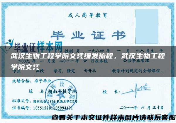 武汉生物工程学院文凭缓发流程，武汉生物工程学院文凭