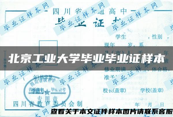 北京工业大学毕业毕业证样本