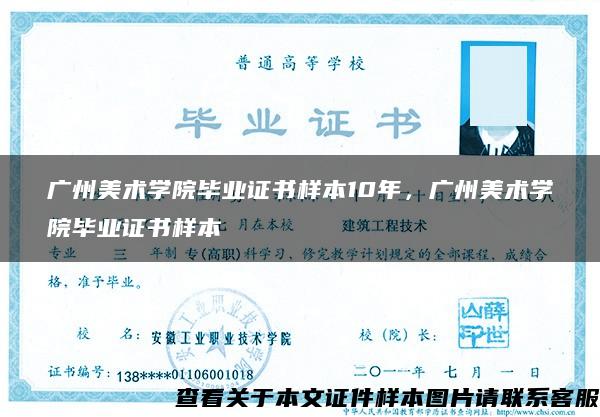 广州美术学院毕业证书样本10年，广州美术学院毕业证书样本