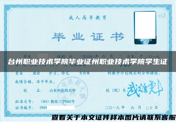 台州职业技术学院毕业证州职业技术学院学生证