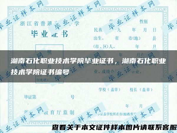 湖南石化职业技术学院毕业证书，湖南石化职业技术学院证书编号