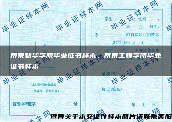 南京新华学院毕业证书样本，南京工程学院毕业证书样本