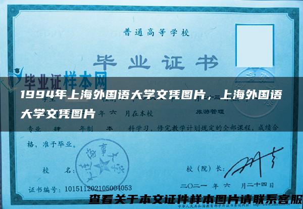 1994年上海外国语大学文凭图片，上海外国语大学文凭图片