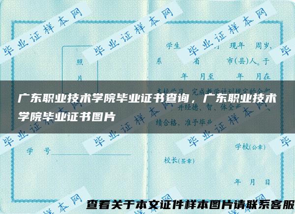 广东职业技术学院毕业证书查询，广东职业技术学院毕业证书图片