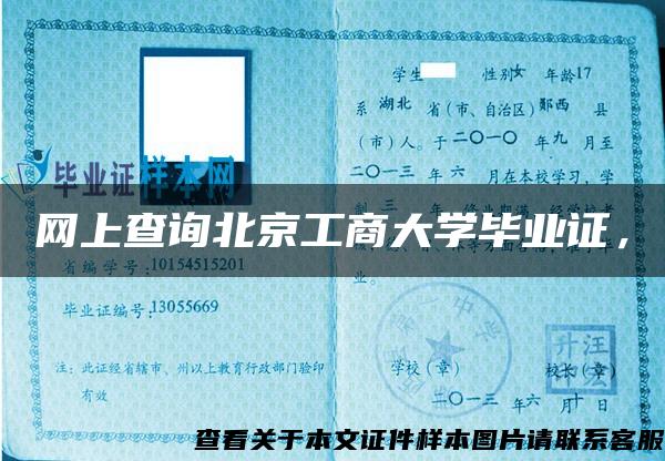 网上查询北京工商大学毕业证，